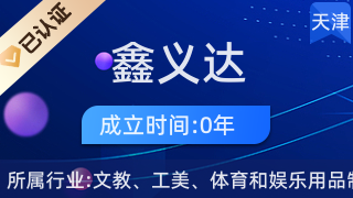天津市武清区鑫义达地毯经营店 工艺美术品与礼仪用品的专业供应商